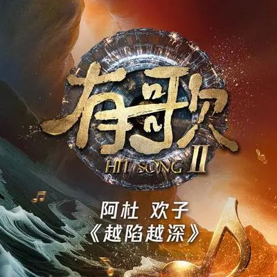 越陷越深（伴奏）(有歌第二季第4期（live）)封面