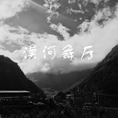 漠河舞厅（最火钢琴版）封面