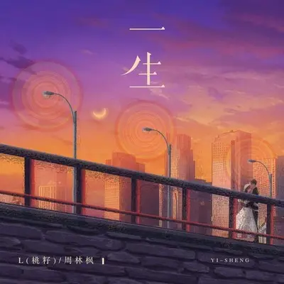 一生封面