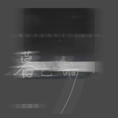暮色回响（彩铃版）封面