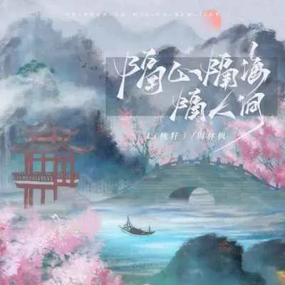 隔山隔海隔人间封面