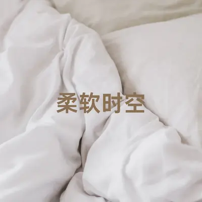 你的微笑封面