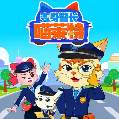17 喵喵！变身警长大危机1-1 - 贝乐虎儿歌封面