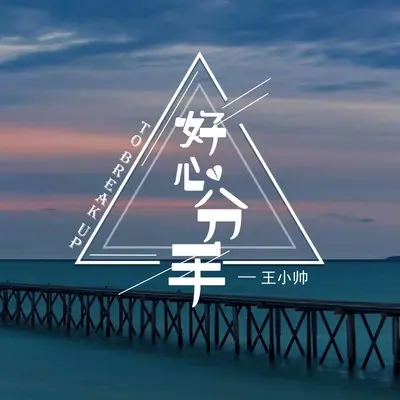 好心分手（伴奏）封面