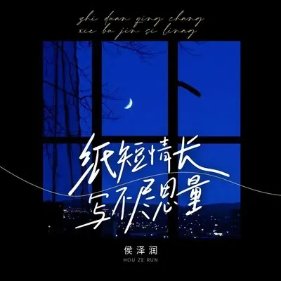 纸短情长写不尽思量 (DJAX1n版)封面