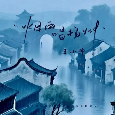 烟雨唱扬州封面