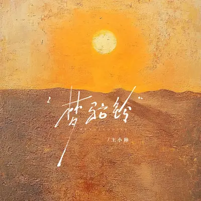 梦驼铃封面