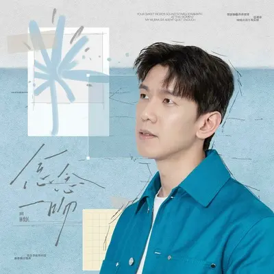 《念念一吻》（猫耳FM独播广播剧《奇洛李维斯回信》主题曲）封面