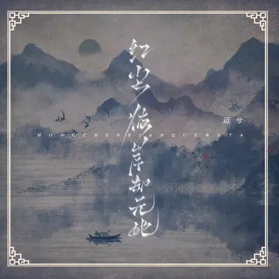 红尘彼岸却无她（piapia舞DJ武圣雄版）封面