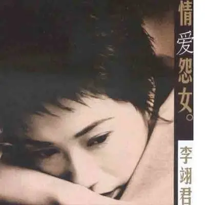 冲不破的情网 - 李翊君封面