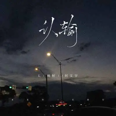 认输 (Live合唱版)封面