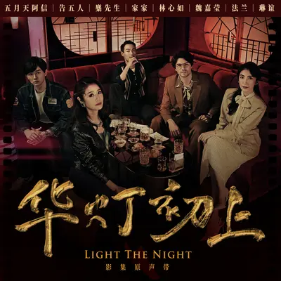 月亮代表我的心(电视剧《华灯初上》主题曲)封面