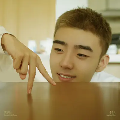 努力的人(伴奏)封面