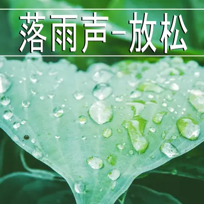 落雨声 放松,28部 - 雨-放松封面