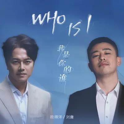 Who is I(我是你的谁)封面