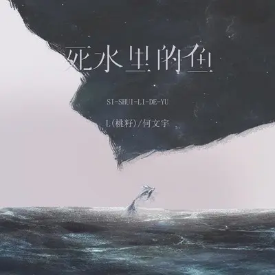 死水里的鱼封面