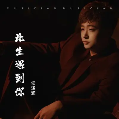此生遇到你 (DJ阿哲版)封面
