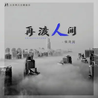 再渡人间(完整版)(完整版)封面