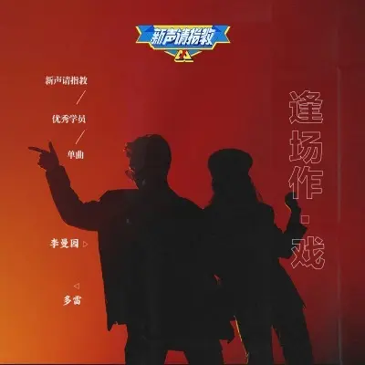 逢场作戏封面