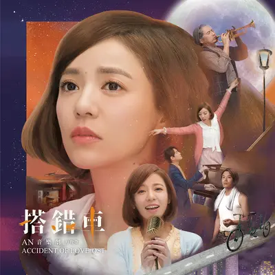 序曲(OT：酒矸倘卖无)(音乐剧《搭错车》原声带) - 未知歌手封面