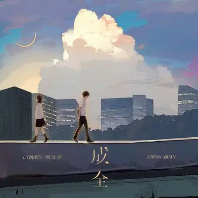 成全封面