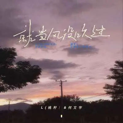 就当风没吹过 (Live合唱版)封面