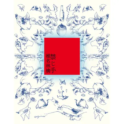 覚め醒め - BIGYUKI / 椎名林檎封面