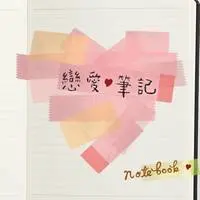 好心分手封面