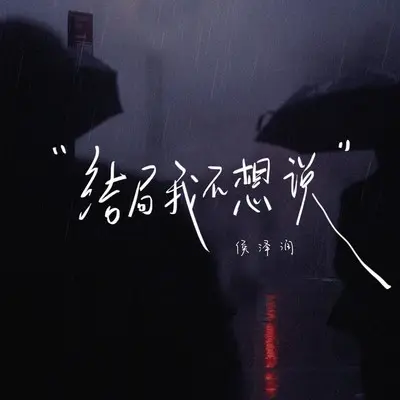 结局我不想说 (DJ沈念版)封面