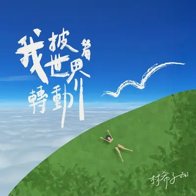 走了多久封面