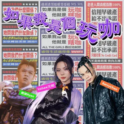 如果我是个玩咖封面