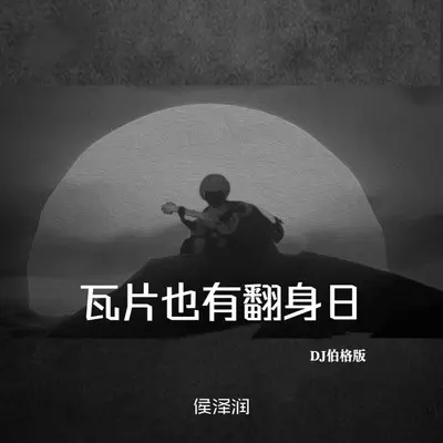 瓦片也有翻身日(DJ伯格版)(DJ伯格版)封面