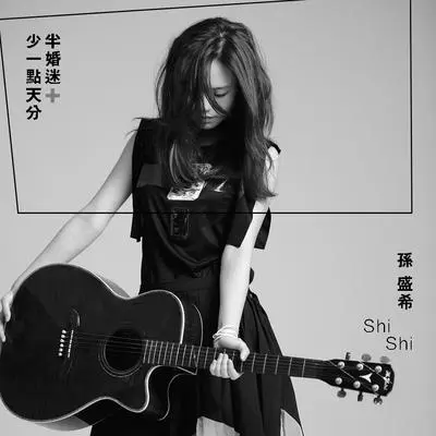 少一点天份(电视剧《俏摩女抢头婚》片尾曲)封面