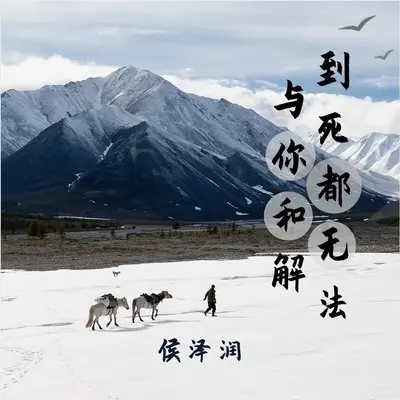到死都无法与你和解 - 侯泽润封面