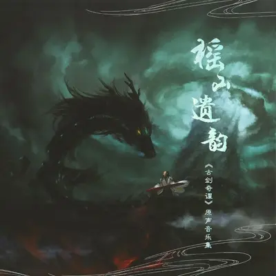凤尾丝竹(游戏《古剑奇谭》背景音乐)封面