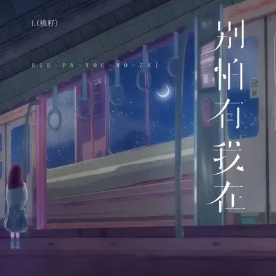 别怕有我在封面