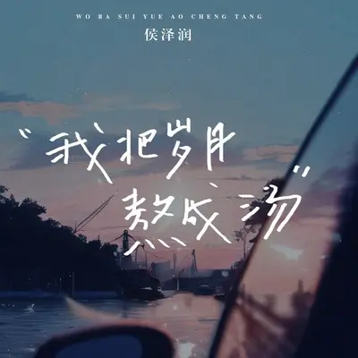我把岁月熬成汤封面