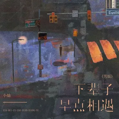 下辈子早点相遇 (男版) - 小灿封面