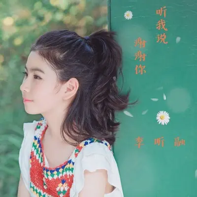 听我说谢谢你 (伴奏)封面