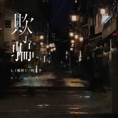 欺骗封面
