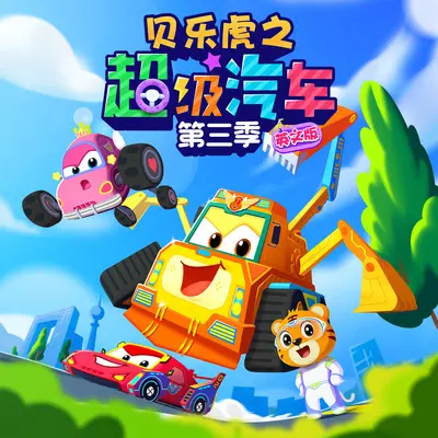 The Runaway Race Car（失控的跑车） - 贝乐虎儿歌封面