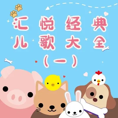 丢手绢 (伴奏)封面