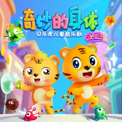 Brush the Germs Away(消灭蛀牙菌) - 贝乐虎儿歌封面