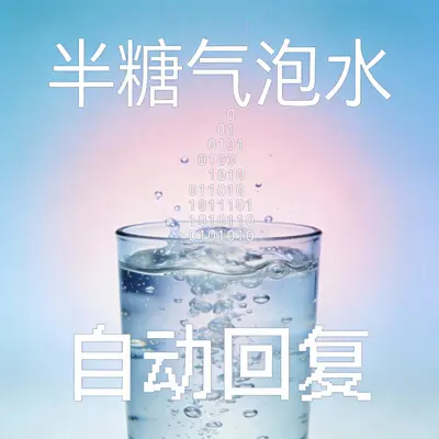 半糖气泡水封面