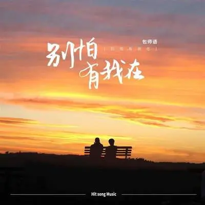 别怕有我在（DJ阿卓版）封面