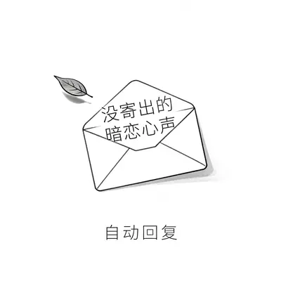 没寄出的暗恋心声 - 自动回复封面