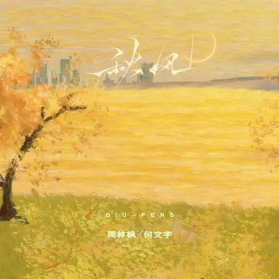 秋风封面