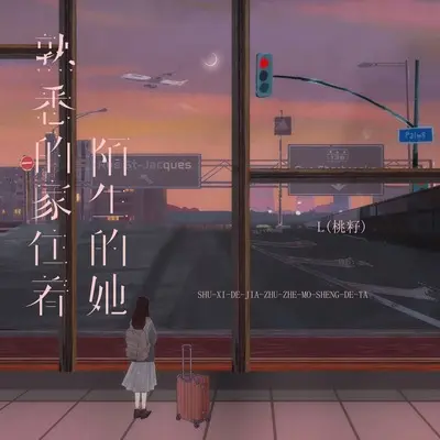 熟悉的家住着陌生的她封面