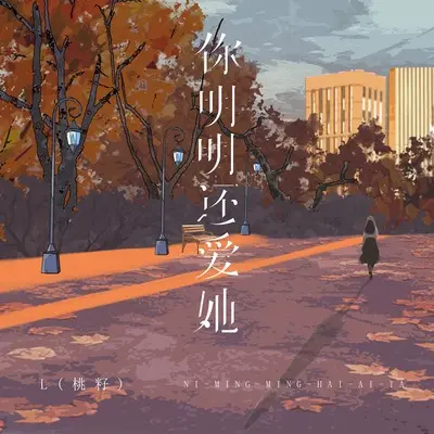 你明明还爱她封面