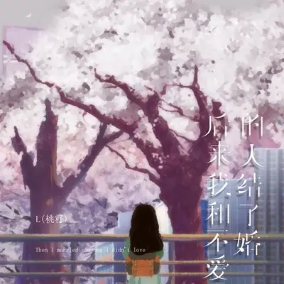 后来我和不爱的人结了婚封面